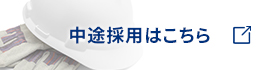 中途採用はこちら