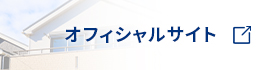 オフィシャルサイト