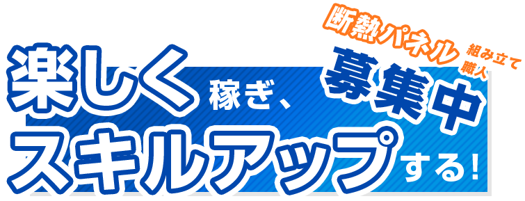 断熱パネル組み立て職人募集中楽しく稼ぎ、スキルアップする！