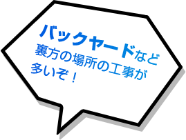バックヤードなど裏方の場所の工事が多いぞ！
