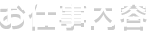お仕事内容
