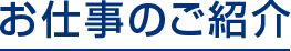 お仕事のご紹介